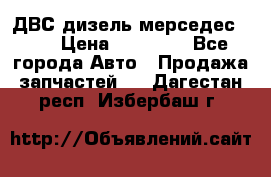 ДВС дизель мерседес 601 › Цена ­ 10 000 - Все города Авто » Продажа запчастей   . Дагестан респ.,Избербаш г.